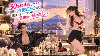 🔥【沈思 💗 趙夕汐】‼️ 30年禁欲したCEOが、彼女にだけ恋をした?! 政略結婚の妻の心の声まで聞こえる！清楚な妻は心の中で夫に夢中、結局先に落ちたのはCEOだった！ screenshot 4