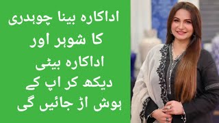 Beena chaudhry biography | Husband | Family | Age | Children | Income |