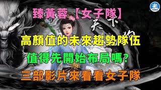 【新射鵰群俠傳之鐵血丹心】臻黃蓉【女子隊】|高顏值未來趨勢隊伍|值得先開始布局嗎?|三部影片來看看女子隊|小村 【新射鵰群俠傳之鐵血丹心】臻黃蓉【女子隊】|高顏值未來趨勢隊伍|值得先開始布局嗎?|三部影片來看看女子隊|小村