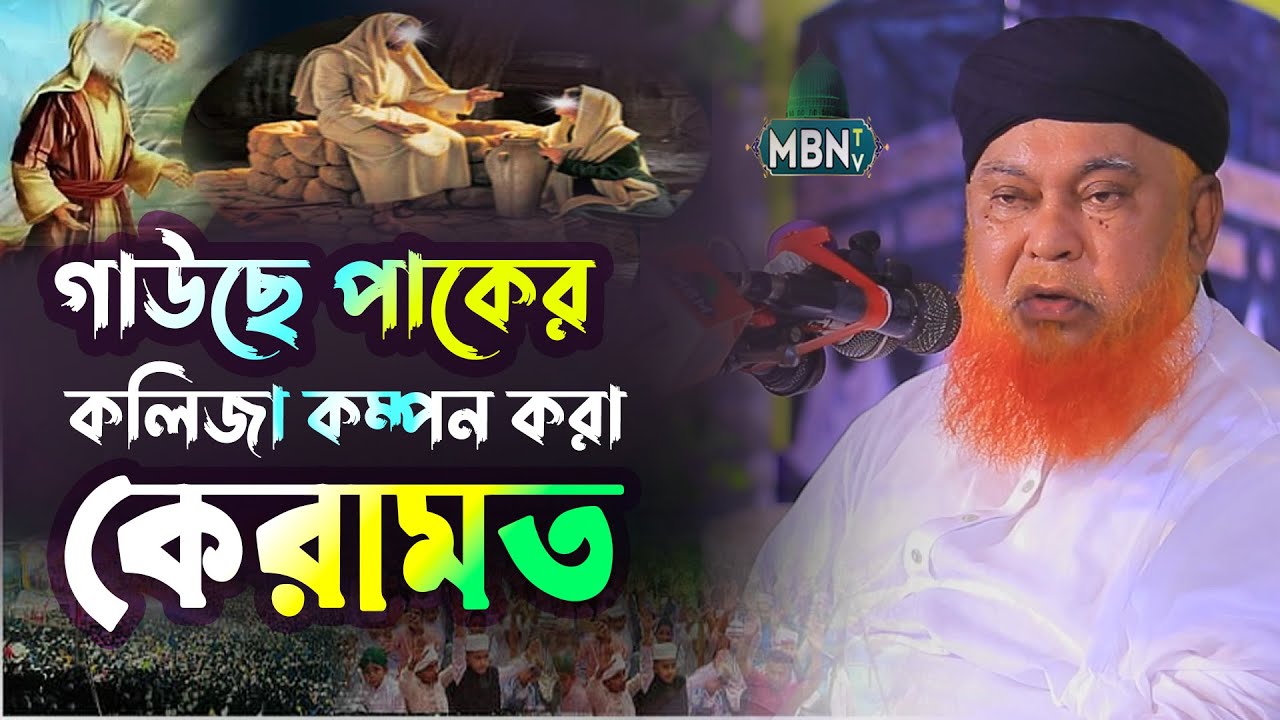 গাউছে পাকের কলিজা কম্পন করা কেরামত | Allama Abul Kashem Nuri | আবুল কাশেম নূরী নতুন ওয়াজ | New Waz