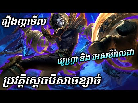 រឿងខ្លីល្អមើលផ្តាច់ប្រលឹង ប្រវត្តិស្តេចបិសាចខ្សាច់ ឃូហ្រ្វា និង អេសមឺរ៉ាលដា | Story of Khufra