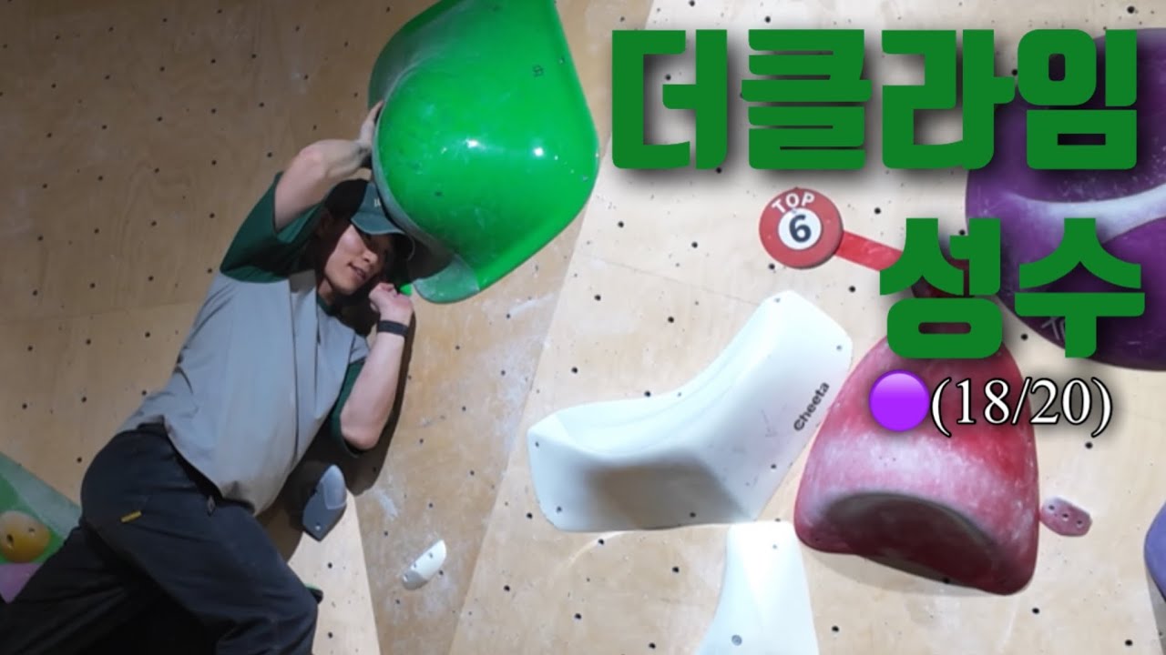 꿀보라 헌터 / 더클라임 성수 / 🟣(18/20)