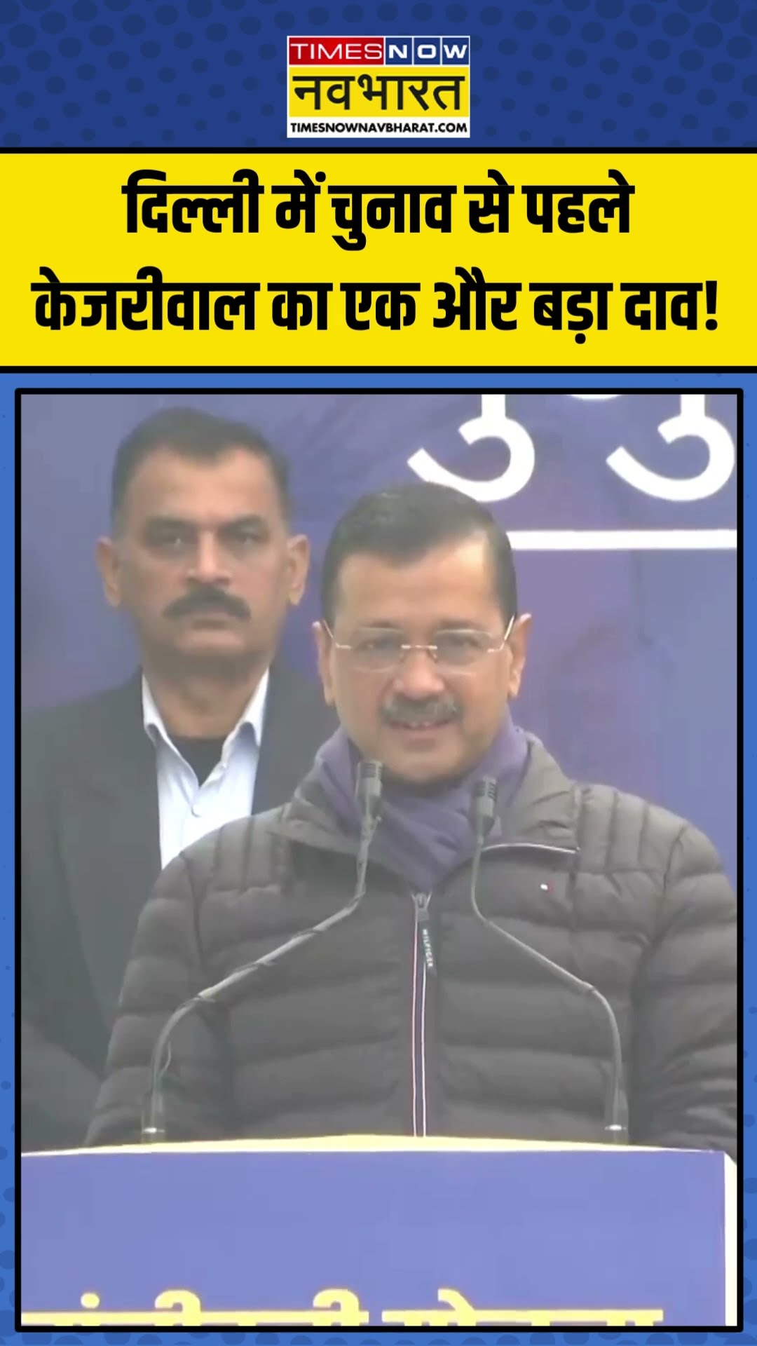 Delhi Election से पहले Arvind Kejriwal का एक और बड़ा दाव! | #shorts #arvindkejriwal #delhielection