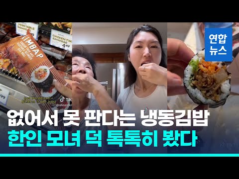 한인 모녀 틱톡에…한국산 <strong>냉동김밥</strong> 미국 마트서 품절사태 / 연합뉴스 (Yonhapnews)