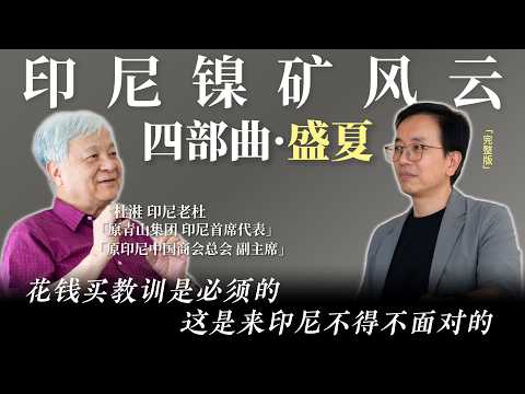 印尼镍矿风云之盛夏·雨林扎根与工业大迁移