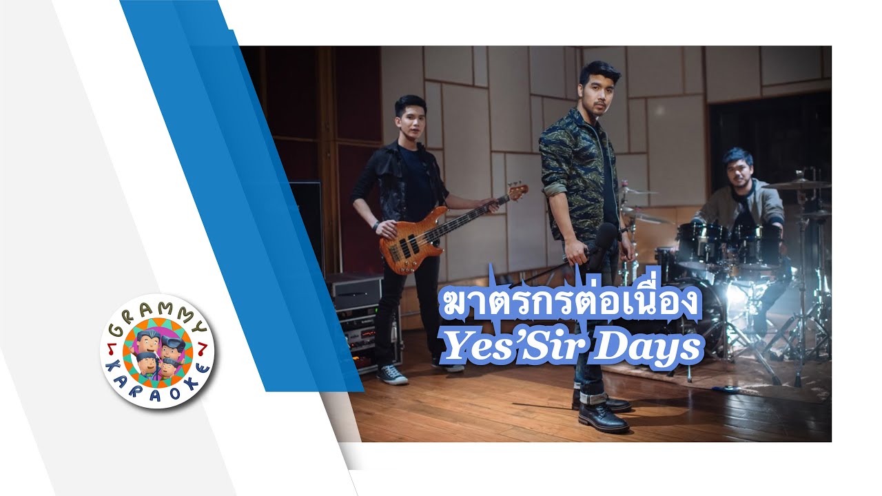 คาราโอเกะ ฆาตกรต่อเนื่อง - Yes'Sir Days