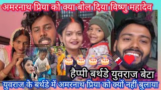 युवराज के बर्थडे में 😭प्रिया अमरनाथ को बुलाया है या नहीं ll 