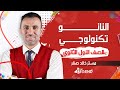 3 شرح النانو تكنولوجي للصف الأول الثانوي 2022 م خالد صقر
