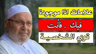 علامات اذا موجودة فيك فأنت قوي الشخصية ,هنيئاً لو كانت فيك هذه العلامات الدكتور: محمد راتب النابلسي