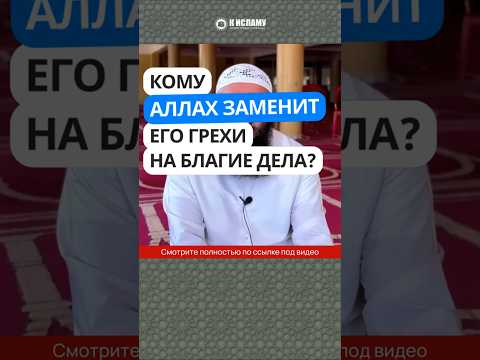 Кому Аллах заменит его грехи на благие дела? #Shorts Ринат Абу Мухаммад