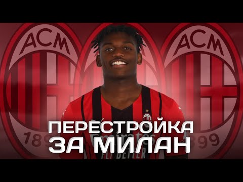 Видео: ПЕРЕСТРОЙКА ЗА МИЛАН В WSC