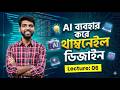 AI Thumbnail Design Tutorial in Bangla 2026 | ইউটিউব থাম্বনেইল বানানোর সহজ নিয়ম | Coding Canvas