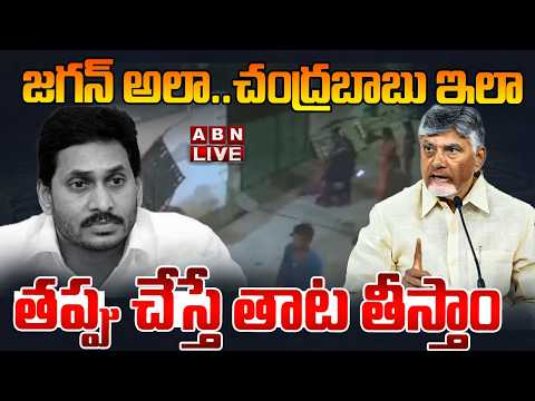 🔴LIVE : తప్పు చేస్తే తాట తీస్తాం | CM Chandrababu vs YS Jagan | ABN Amaravai Live