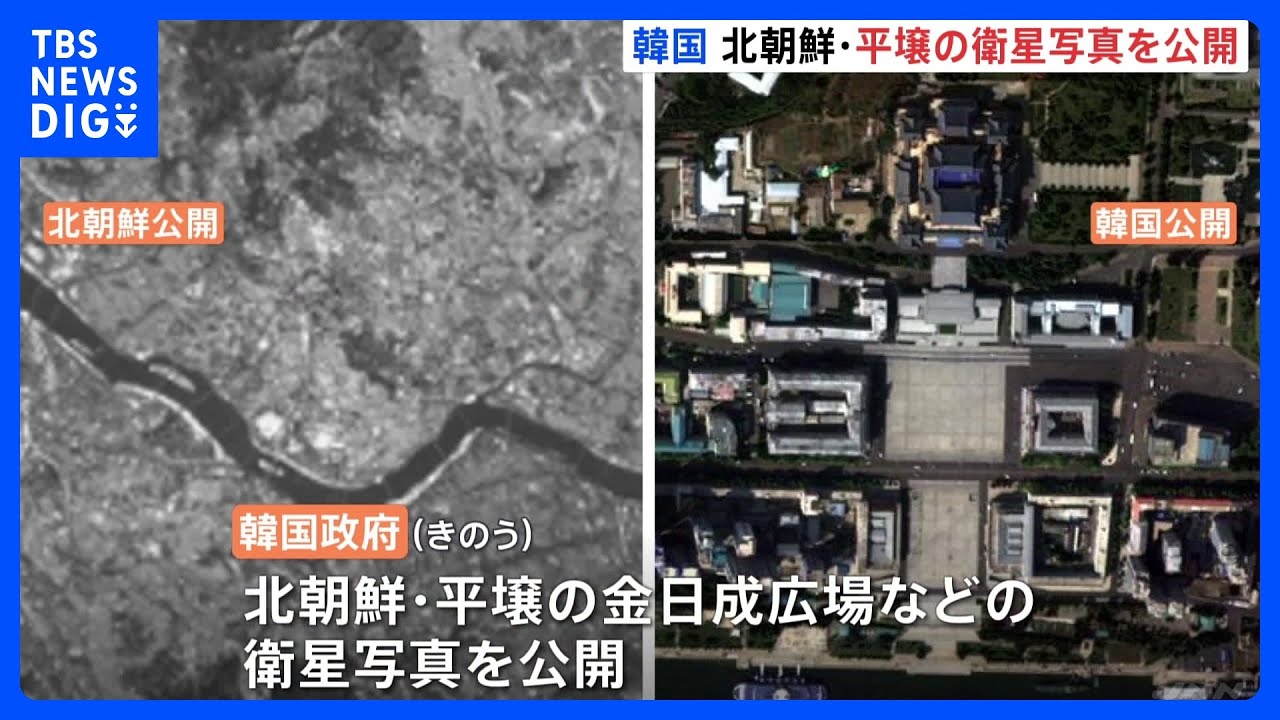 韓国政府が平壌の衛星写真を公開 「北朝鮮撮影の写真とは画質が段違い」と韓国メディア｜TBS NEWS DIG