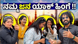 ದೇಶದಲ್ಲಿ ಏನೇನ್ ಆಗ್ಬೇಕಂತೆ  ಗೊತ್ತಾ ??🤔🥵🤯 || Kannada Voxpop ||1 Joint Kannada