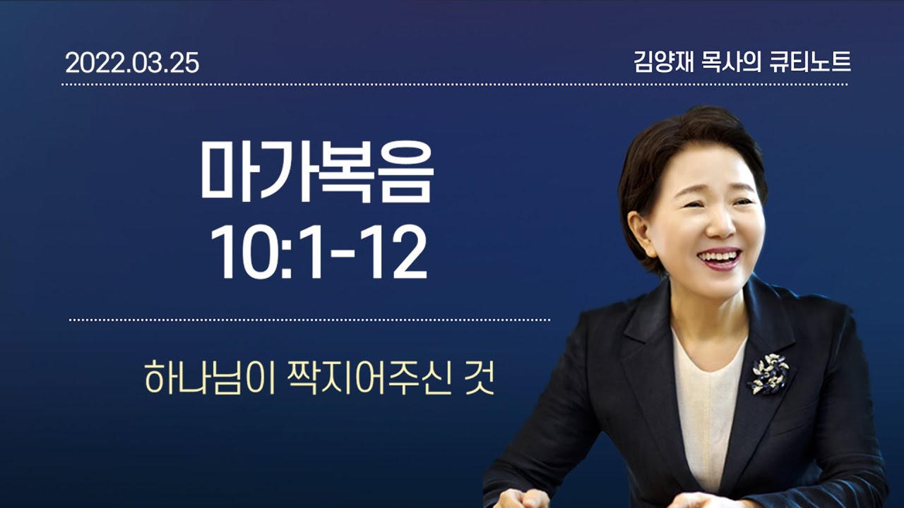 [큐티노트] 2022-03-25(금)｜마가복음 10:1-12｜하나님이 짝지어주신 것｜김양재 목사