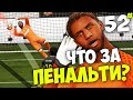 КАК ВЫИГРАТЬ ВСЕ ПЕНАЛЬТИ В FIFA 17 ? Карьера Вратаря #52