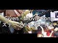 Given - Movie Song "Stagekara Kiminisasagu" Guitar Cover / ギヴン - ステージから君に捧ぐ Guitar Cover ギター弾いてみた
