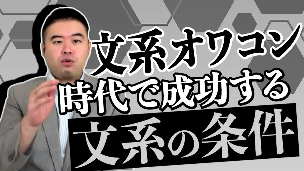 文系オワコン時代でもやっていける文系の条件
