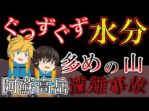 【ゆっくり解説】ずっと雨だったけど晴れた！今のうちに行くぞー！【1949年阿蘇高岳遭難事故】