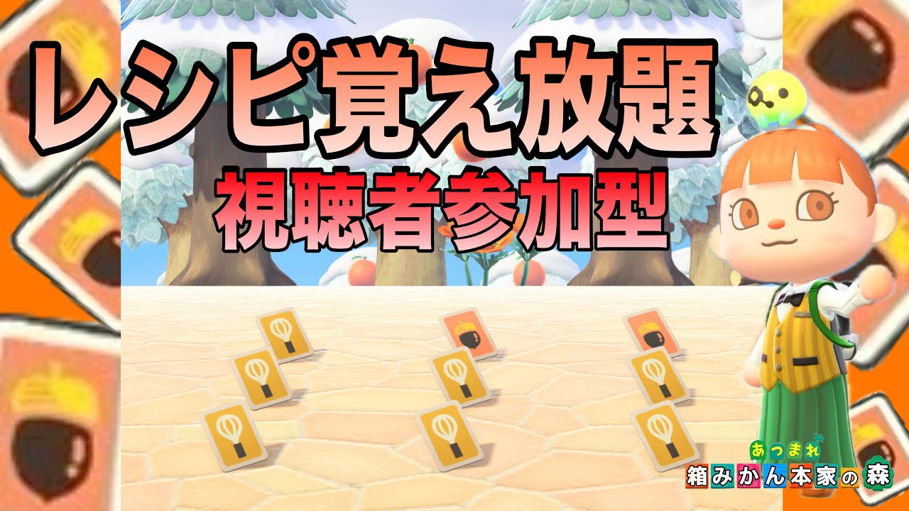 【あつ森】のんびりやろう～レシピ覚え放題【視聴者参加型】