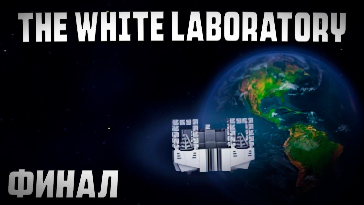 The White Laboratory | Конец или только начало?