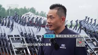 《消费主张》 20260825 全球爆款中国造：国产电动三轮车出海记 |  财经风云