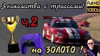 видео: ЗНАКОМСТВА с ТРАССАМИ на ЗОЛОТО! часть 2  Granturismo 7 картинка: ЗНАКОМСТВА с ТРАССАМИ на ЗОЛОТО! часть 2  Granturismo 7