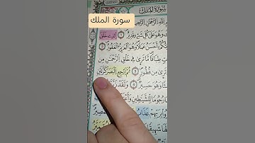 قرأن كريم سورة الملك
