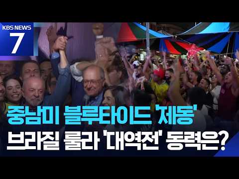Brazil's President Lula Wins 4th Term… Braking the ‘Blue Tide’ / KBS 10/26/2026
