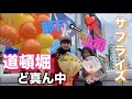 上司 道頓堀のど真ん中でサプライズ❤️【カールおじさんみたいになっちゃった】