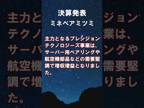 ミネベアミツミ【6479】2026年3月期第1四半期決算 #shorts #ショート #株式投資 #決算 #個別株