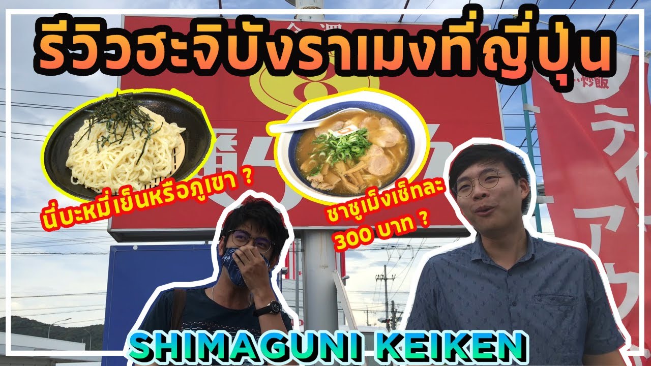 EP4 : พาไปกิน ฮะจิบังราเม็ง ที่ญี่ปุ่น By ShimaguniKeiken