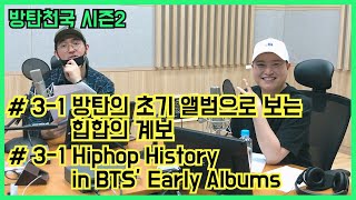 [ENG SUB] BTS 방탄천국 시즌2 #3-1. 방탄의 초기 앨범으로 보는 힙합의 계보 (DJ차돌, MC한새)