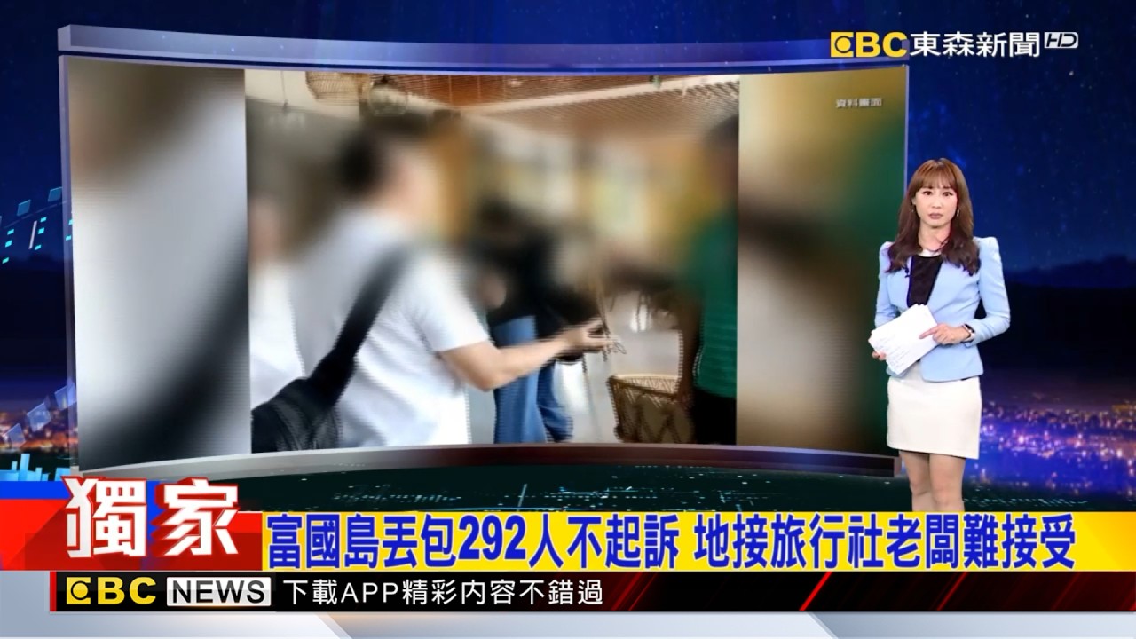 獨家》富國島丟包292人不起訴 地接旅行社老闆難接受  ２０２６／０２／０５【吳宇舒晚報】