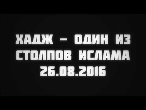 Хадж - один из столпов Ислама 26.08.2016 || Абу Яхья Крымский