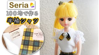 【型紙無料】【セリア】ほとんど手縫い/100均で作るりかちゃん サイズの半袖シャツ