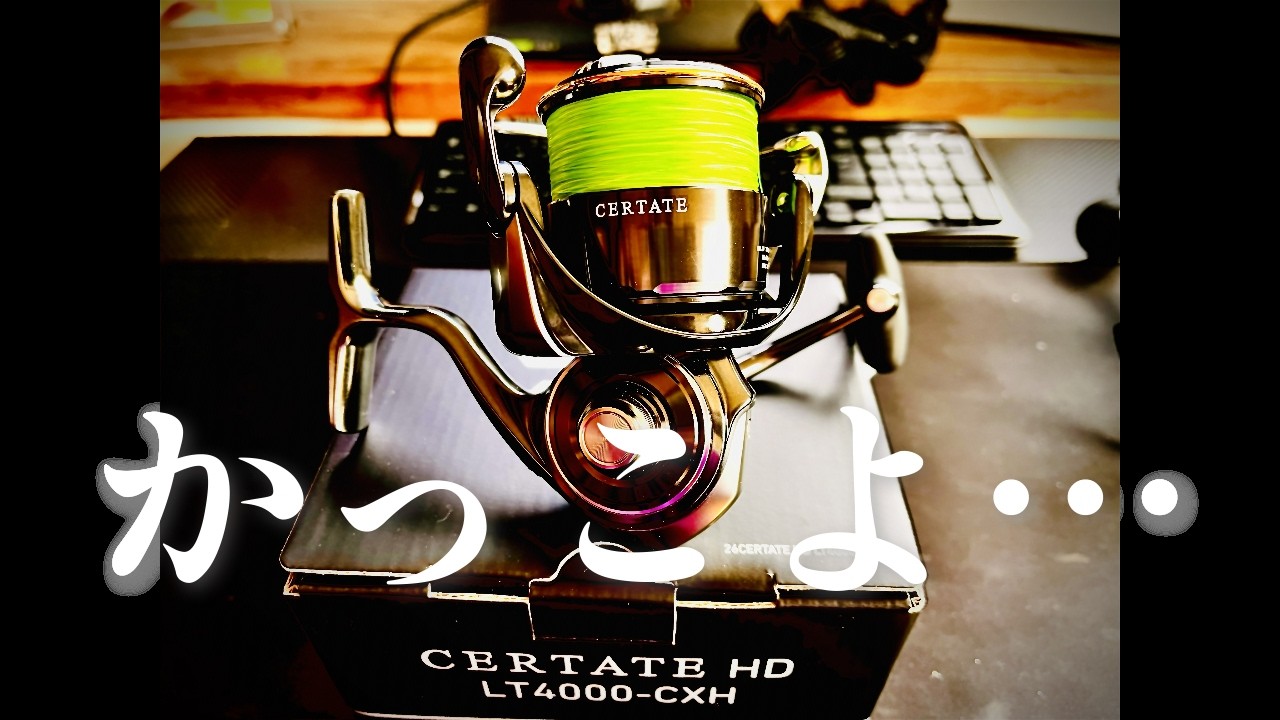 【セルテートHD】期待していたリールがついに届いたぞ！合わせるロッドも買ったよ！【モアザン】