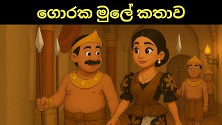 ගොරක මුලේ කතාව: Sinhala Cartoon: සිංහල කතන්දර