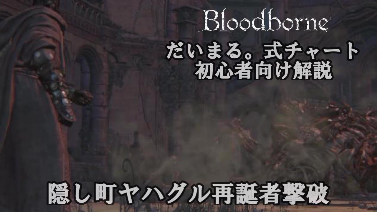 ブラッドボーン 初心者向け解説 15 再誕者攻略完了 今回は凡ミス有り Youtube