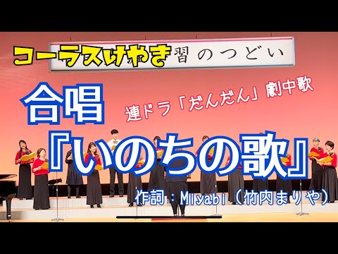 合唱『いのちの歌』♪コーラスけやき