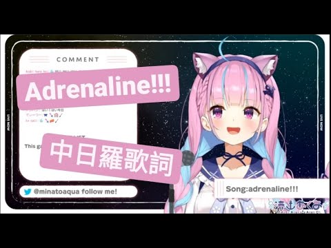 【湊あくあ歌枠】adrenaline!!! / TrySail(中日羅字幕)【ホロライブ/hololive】