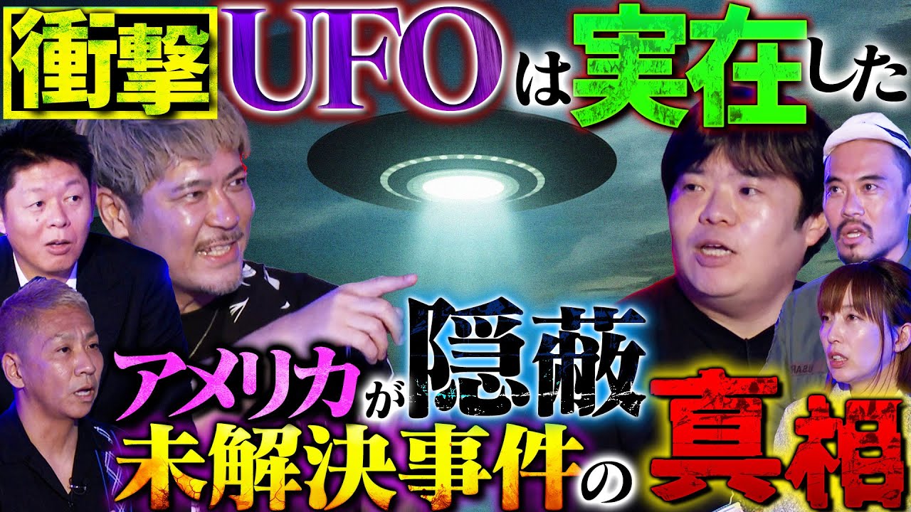 【初耳怪談】※実際にあった※アメリカが隠蔽する《未解決事件》UFOの存在が明らかに!?※衝撃※アブダクション!?㊙体験談【世界ミステリーch】【島田秀平】【ナナフシギ】【牛抱せん夏】【ガンジー横須賀】