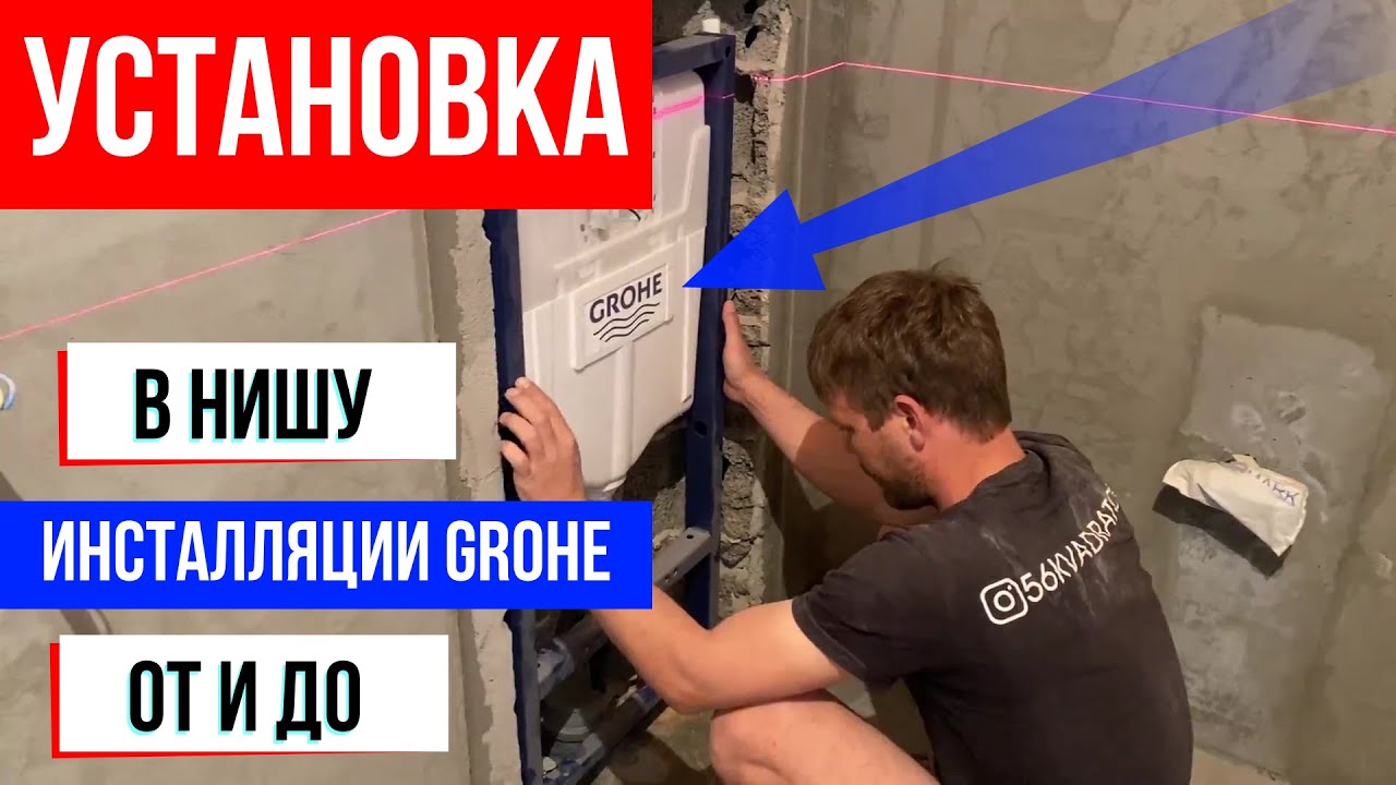 Монтаж и установка инсталляции Grohe в нишу в стене. Обшивка ...