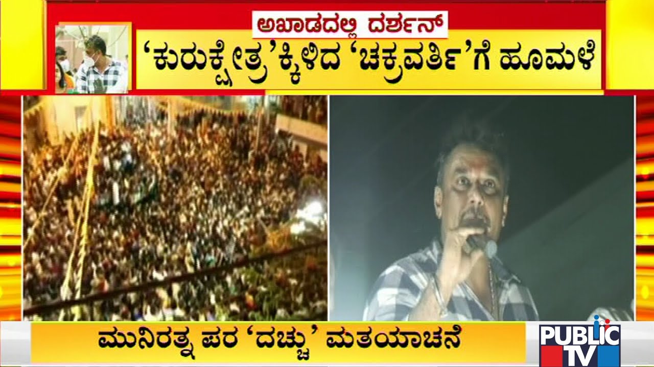 ದರ್ಶನ್ ರೋಡ್ ಶೋ ವೇಳೆ ಕಿಕ್ಕಿರಿದು ಸೇರಿದ ಜನ..! Challenging Star Darshan Roadshow For Munirathna