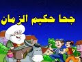 جحا حكيم الزمان من حودايت زمان