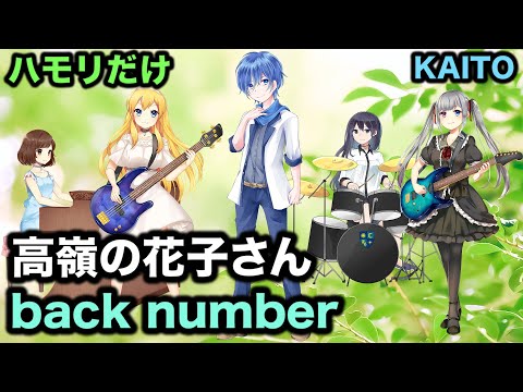 【ハモリだけ】高嶺の花子さん - back number【KAITOカバー】🌟原曲キー／バックナンバー／フル歌詞付き／VOCALOID