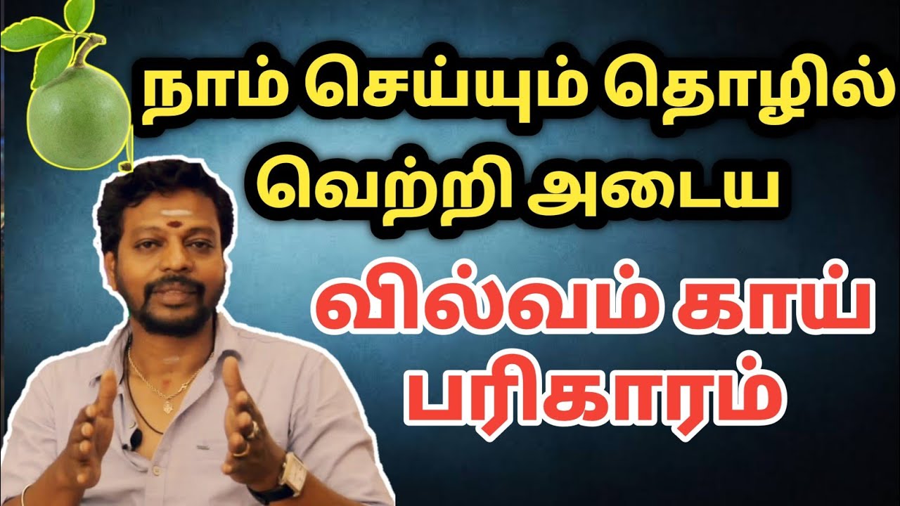 நாம் செய்யும் தொழில் வெற்றி அடைய வில்வம் காய் பரிகாரம் | Mayan Senthilkumar | vilvam pariharam
