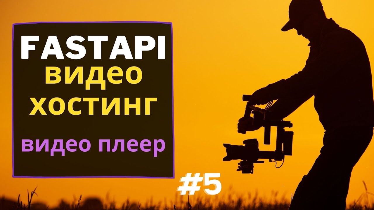 FastAPI воспроизведение видео | FastAPI video player | FastAPI видео хостинг | #5