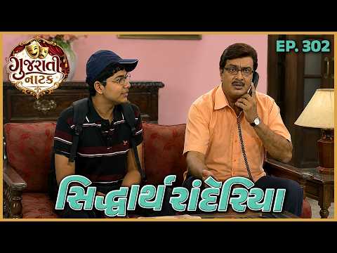 ગુજરાતી નાટક Siddharth randeria | Gujju Bhai Ep 302| SAB Network Gujarati